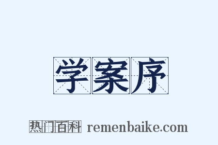 学案序是什么意思的图片